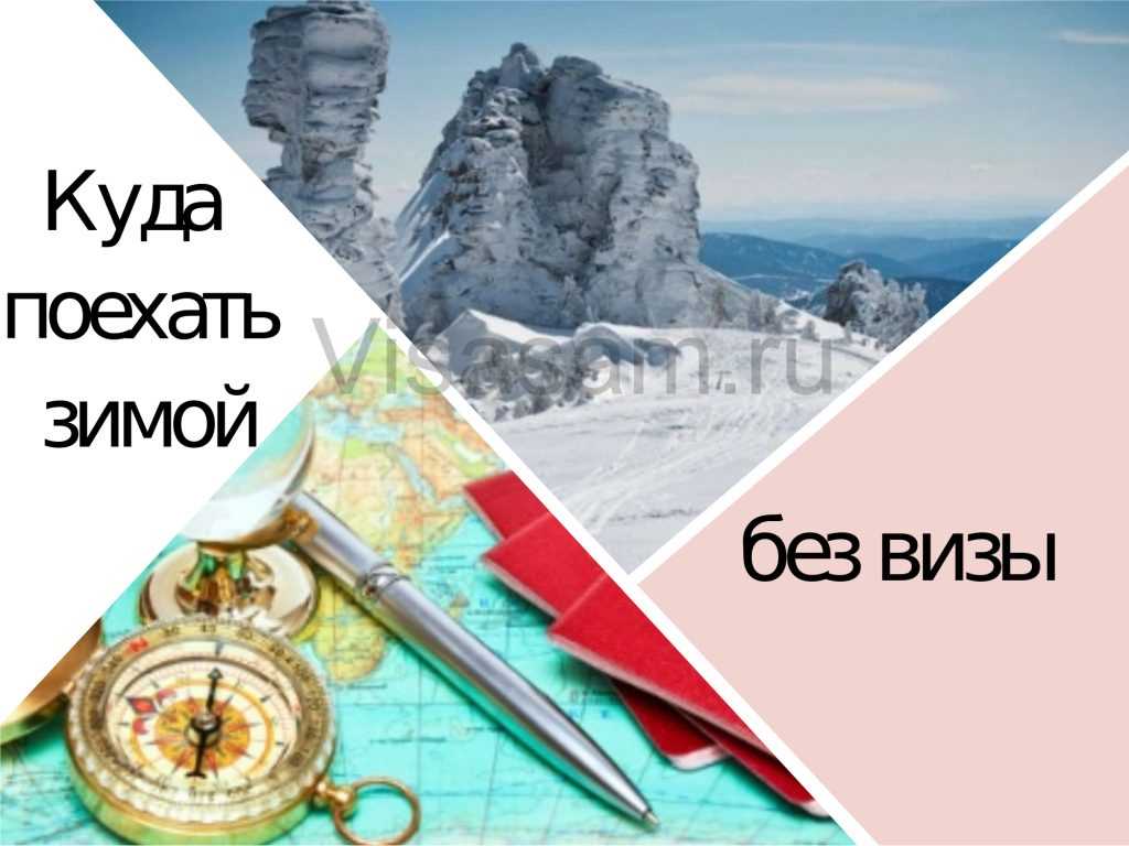 Куда поехать зимой на море без визы восемь стран для россиян и стоимость туров